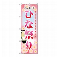 P・O・Pプロダクツ のぼり  60001　ひな祭り 1枚（ご注文単位1枚）【直送品】