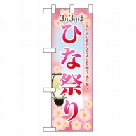 P・O・Pプロダクツ ハーフのぼり  60002　ひな祭り 1枚（ご注文単位1枚）【直送品】