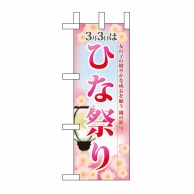 P・O・Pプロダクツ ミニのぼり  60003　ひな祭り 1枚（ご注文単位1枚）【直送品】