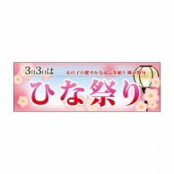 P・O・Pプロダクツ パネル  60006　ひな祭り 1枚（ご注文単位1枚）【直送品】