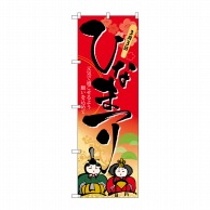 P・O・Pプロダクツ のぼり  60008　ひなまつり 1枚（ご注文単位1枚）【直送品】