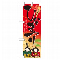 P・O・Pプロダクツ ハーフのぼり  60009　ひなまつり 1枚（ご注文単位1枚）【直送品】