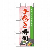 P・O・Pプロダクツ ミニのぼり  60017　手巻き寿司 1枚（ご注文単位1枚）【直送品】