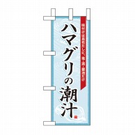 P・O・Pプロダクツ ミニのぼり  60018　ハマグリの潮汁 1枚（ご注文単位1枚）【直送品】