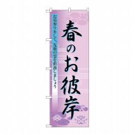 P・O・Pプロダクツ のぼり 春のお彼岸 No.60019 1枚（ご注文単位1枚）【直送品】