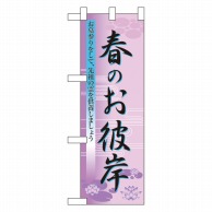 P・O・Pプロダクツ ハーフのぼり  60020　春のお彼岸 1枚（ご注文単位1枚）【直送品】