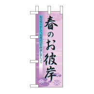 P・O・Pプロダクツ ミニのぼり  60021　春のお彼岸 1枚（ご注文単位1枚）【直送品】