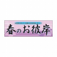 P・O・Pプロダクツ パネル  60022　春のお彼岸 1枚（ご注文単位1枚）【直送品】