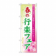 P・O・Pプロダクツ のぼり  60024　春の行楽フェア 1枚（ご注文単位1枚）【直送品】