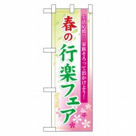 P・O・Pプロダクツ ハーフのぼり  60025　春の行楽フェア 1枚（ご注文単位1枚）【直送品】