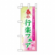 P・O・Pプロダクツ ミニのぼり  60026　春の行楽フェア 1枚（ご注文単位1枚）【直送品】