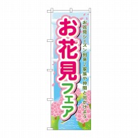 P・O・Pプロダクツ のぼり  60029　お花見フェア 1枚（ご注文単位1枚）【直送品】