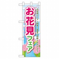 P・O・Pプロダクツ ハーフのぼり  60030　お花見フェア 1枚（ご注文単位1枚）【直送品】