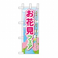 P・O・Pプロダクツ ミニのぼり  60031　お花見フェア 1枚（ご注文単位1枚）【直送品】