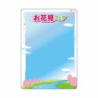 P・O・Pプロダクツ マジカルPOP Mサイズ 60032　お花見フェア 1枚（ご注文単位1枚）【直送品】