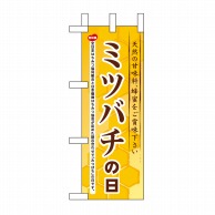 P・O・Pプロダクツ ミニのぼり  60034　ミツバチの日 1枚（ご注文単位1枚）【直送品】