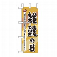 P・O・Pプロダクツ ミニのぼり  60035　雑穀の日 1枚（ご注文単位1枚）【直送品】