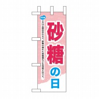 P・O・Pプロダクツ ミニのぼり  60036　砂糖の日 1枚（ご注文単位1枚）【直送品】