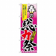 P・O・Pプロダクツ のぼり  60037　春の総力祭 1枚（ご注文単位1枚）【直送品】