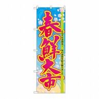 P・O・Pプロダクツ のぼり  60038　春鮮大市 1枚（ご注文単位1枚）【直送品】