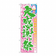 P・O・Pプロダクツ のぼり  60039　春の大感謝祭 1枚（ご注文単位1枚）【直送品】