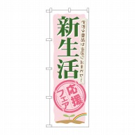 P・O・Pプロダクツ のぼり  60040　新生活応援フェア 1枚（ご注文単位1枚）【直送品】