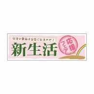 P・O・Pプロダクツ パネル  60045　新生活応援フェア 1枚（ご注文単位1枚）【直送品】