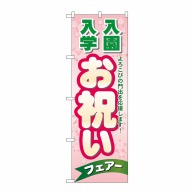 P・O・Pプロダクツ のぼり 入園入学お祝い No.60047 1枚（ご注文単位1枚）【直送品】