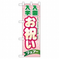 P・O・Pプロダクツ ハーフのぼり  60048　入園入学　お祝い 1枚（ご注文単位1枚）【直送品】