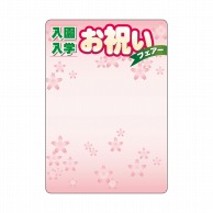 P・O・Pプロダクツ マジカルPOP Mサイズ 60053　入園入学　お祝い 1枚（ご注文単位1枚）【直送品】