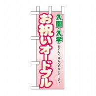 P・O・Pプロダクツ ミニのぼり  60054　入園入学お祝いオードブル 1枚（ご注文単位1枚）【直送品】