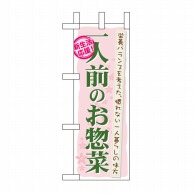 P・O・Pプロダクツ ミニのぼり  60055　一人前のお惣菜 1枚（ご注文単位1枚）【直送品】