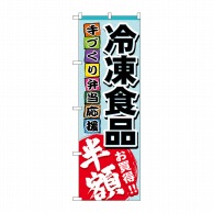 P・O・Pプロダクツ のぼり  60056　冷凍食品　半額 1枚（ご注文単位1枚）【直送品】