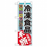 P・O・Pプロダクツ ハーフのぼり  60057　冷凍食品　半額 1枚（ご注文単位1枚）【直送品】