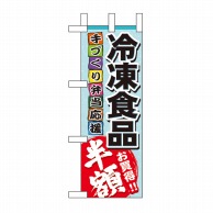 P・O・Pプロダクツ ミニのぼり  60058　冷凍食品 1枚（ご注文単位1枚）【直送品】