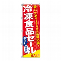 P・O・Pプロダクツ のぼり  60060　冷凍食品セール 1枚（ご注文単位1枚）【直送品】