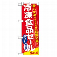 P・O・Pプロダクツ ハーフのぼり  60061　冷凍食品セール 1枚（ご注文単位1枚）【直送品】