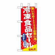 P・O・Pプロダクツ ミニのぼり  60062　冷凍食品セール 1枚（ご注文単位1枚）【直送品】