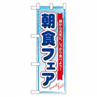 P・O・Pプロダクツ ハーフのぼり  60063　朝食フェア 1枚（ご注文単位1枚）【直送品】