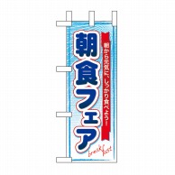 P・O・Pプロダクツ ミニのぼり  60064　朝食フェア 1枚（ご注文単位1枚）【直送品】