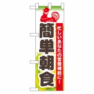 P・O・Pプロダクツ ハーフのぼり  60065　簡単朝食 1枚（ご注文単位1枚）【直送品】