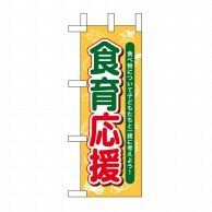 P・O・Pプロダクツ ミニのぼり  60066　食育応援 1枚（ご注文単位1枚）【直送品】