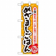 P・O・Pプロダクツ ハーフのぼり  60067　めざましごはん 1枚（ご注文単位1枚）【直送品】