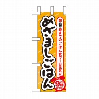 P・O・Pプロダクツ ミニのぼり  60068　めざましごはん 1枚（ご注文単位1枚）【直送品】