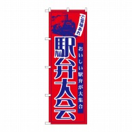 P・O・Pプロダクツ のぼり  60069　駅弁大会 1枚（ご注文単位1枚）【直送品】