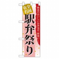 P・O・Pプロダクツ ハーフのぼり  60070　駅弁祭り 1枚（ご注文単位1枚）【直送品】