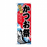 P・O・Pプロダクツ のぼり  60071　かつお祭 1枚（ご注文単位1枚）【直送品】