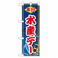 P・O・Pプロダクツ ハーフのぼり  60072　本日水産デー 1枚（ご注文単位1枚）【直送品】