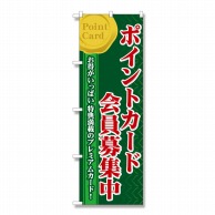 P・O・Pプロダクツ のぼり ポイントカード会員募集中 No.60076 1枚（ご注文単位1枚）【直送品】