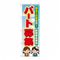 P・O・Pプロダクツ のぼり パート募集 No.60077 1枚（ご注文単位1枚）【直送品】